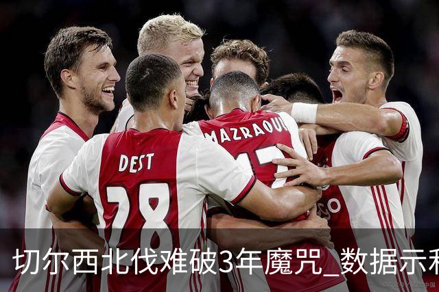 切尔西北伐难破3年魔咒 数据示利物浦1球小胜