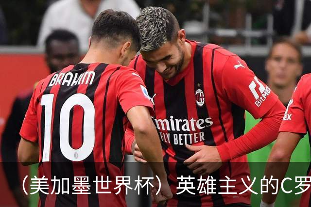 （美加墨世界杯）英雄主义的C罗，世界杯没有“加时”